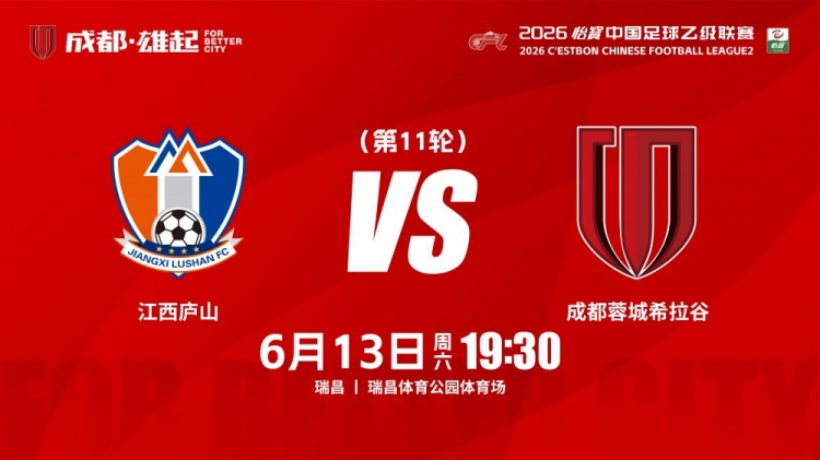 中乙第11轮 江西庐山主场迎战成都蓉城希拉谷 19:30瑞昌开球
