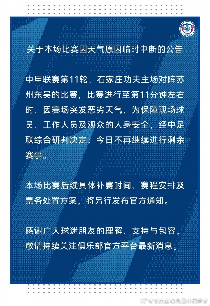 暴雨突袭裕彤 石家庄功夫vs苏州东吴第12分钟中断延期