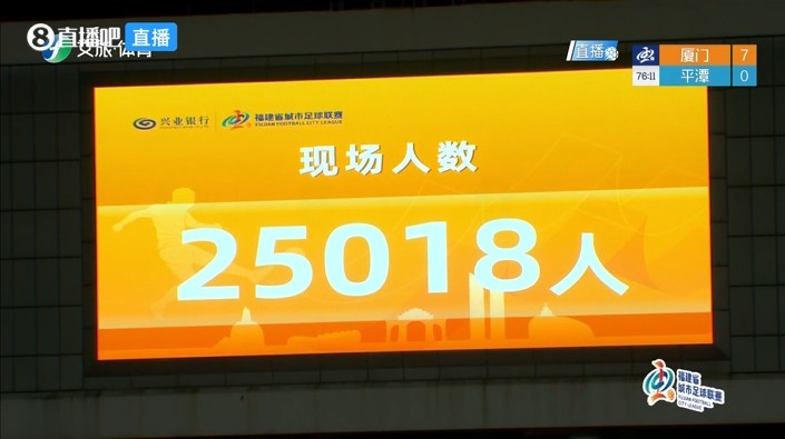 7-0血洗平潭,厦门主场25018人创闽超上座纪录 7-0血洗平潭,厦门主场25018人创闽超上座纪录