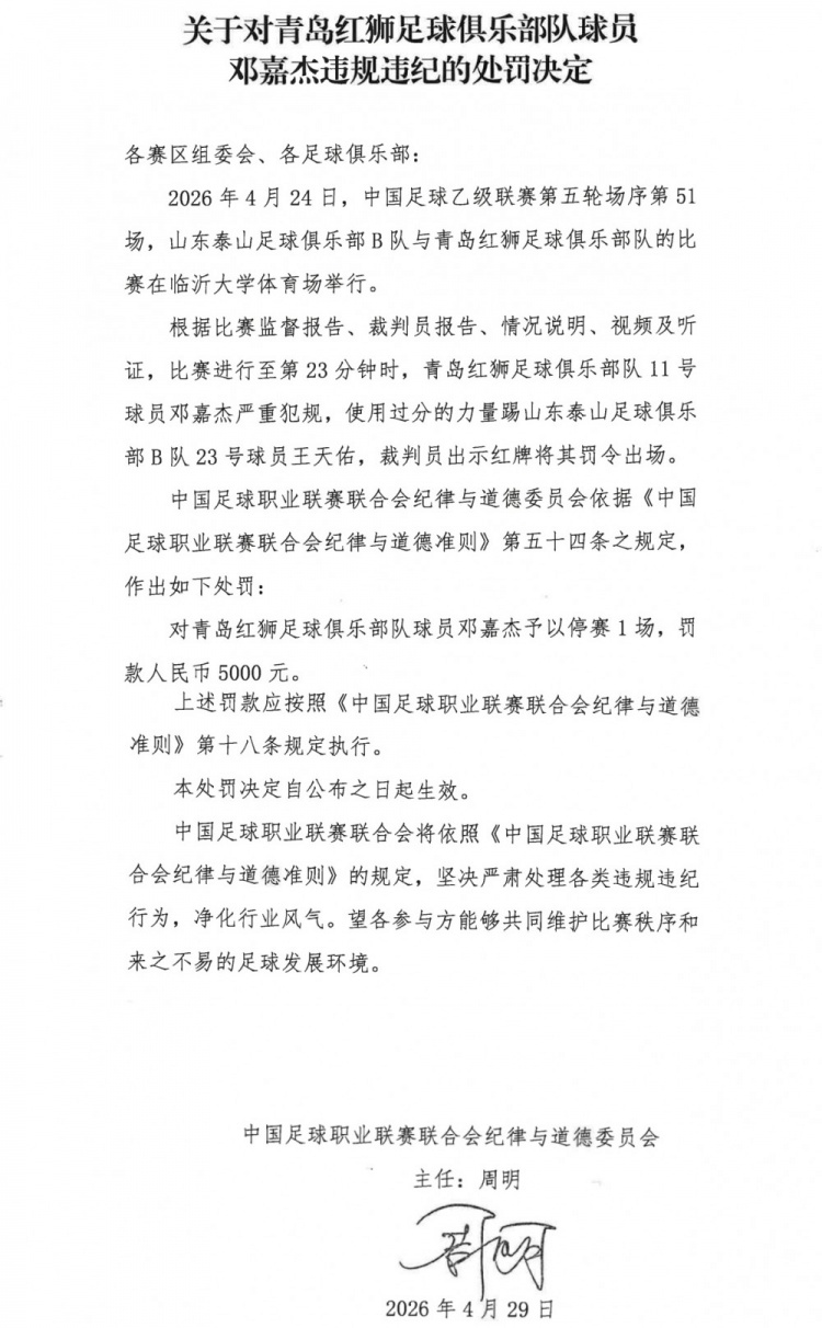 官方处罚落地：邓嘉杰“过分力量踢人”停赛1场+罚金5000