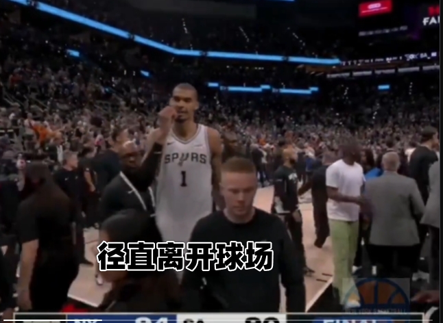 文班失投后离场 马刺仅三人与尼克斯致意