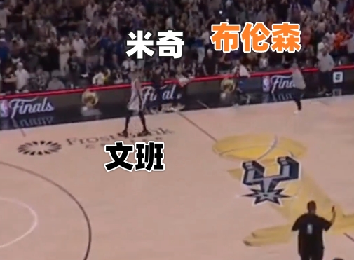 文班失投后离场 马刺仅三人与尼克斯致意 文班失投后离场 马刺仅三人与尼克斯致意