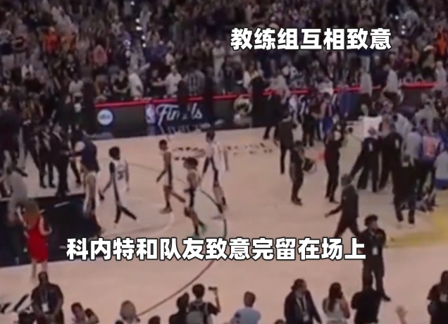 文班失投后离场 马刺仅三人与尼克斯致意 文班失投后离场 马刺仅三人与尼克斯致意