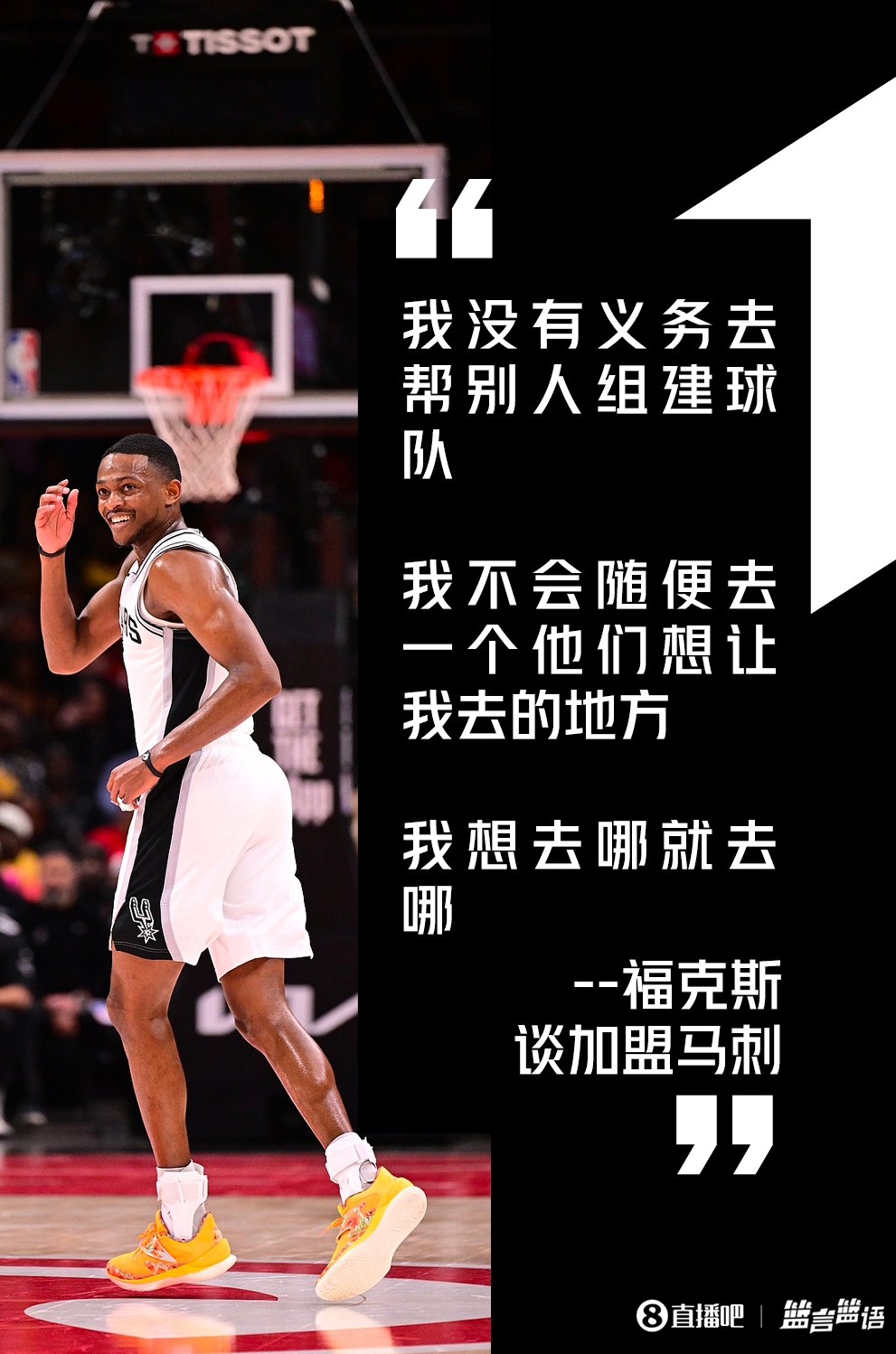 福克斯自曝加盟马刺内幕:没义务帮别人组队 想去哪就去哪 福克斯自曝加盟马刺内幕:没义务帮别人组队 想去哪就去哪