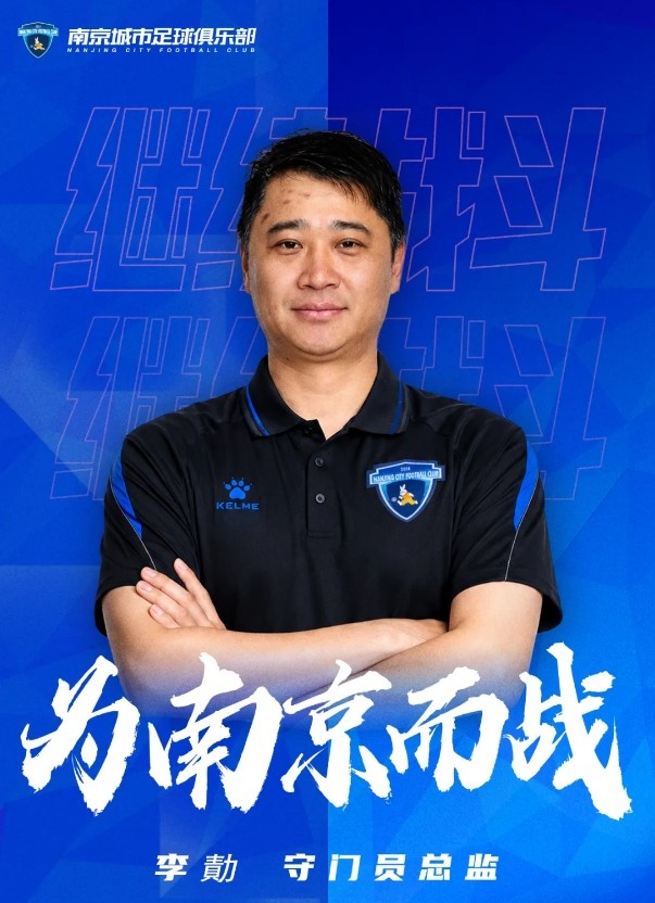 南京城市官宣李勣回归任守门员总监，16年青训+一线队履历