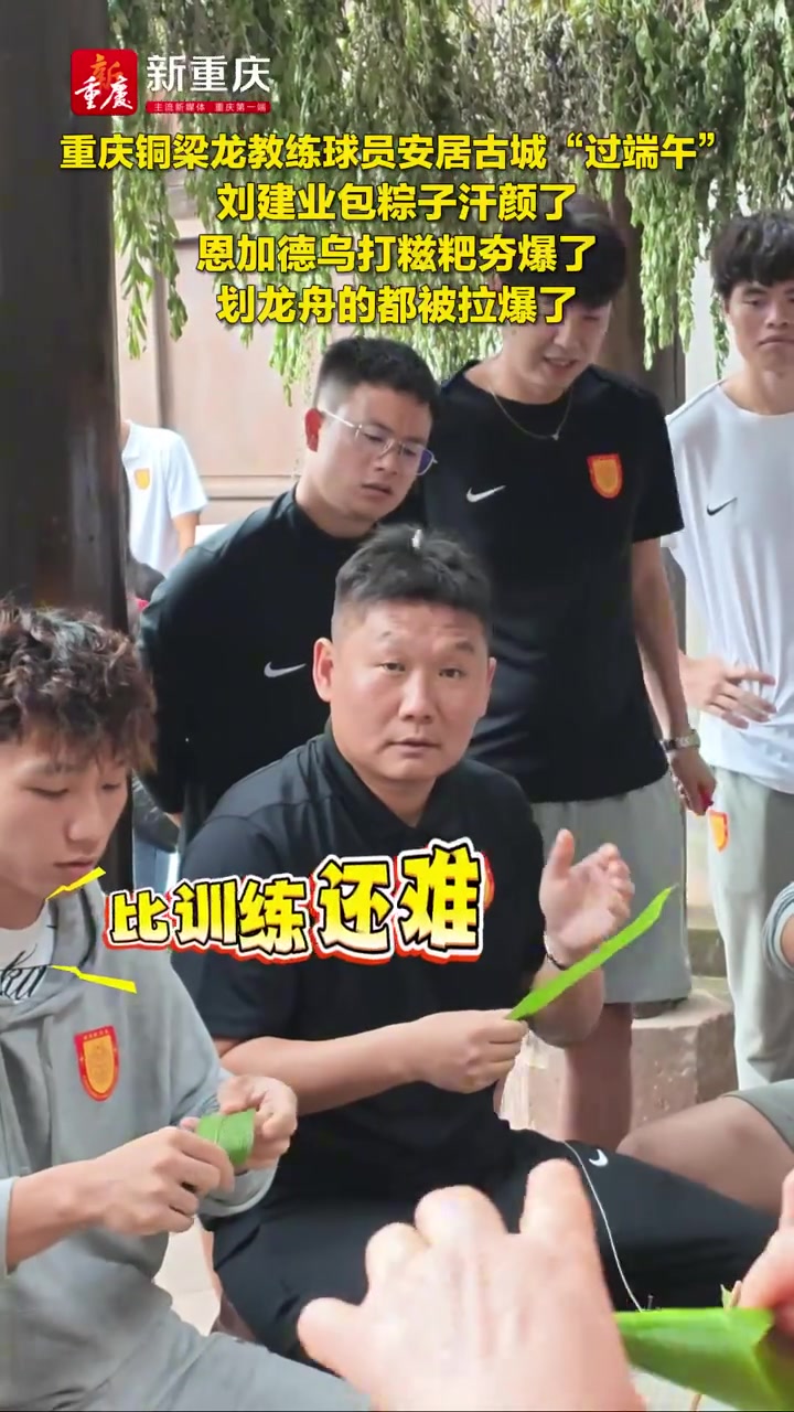 半程亚军铜梁龙古城体验民俗 刘建业包粽子恩加德乌打糍粑 半程亚军铜梁龙古城体验民俗 刘建业包粽子恩加德乌打糍粑