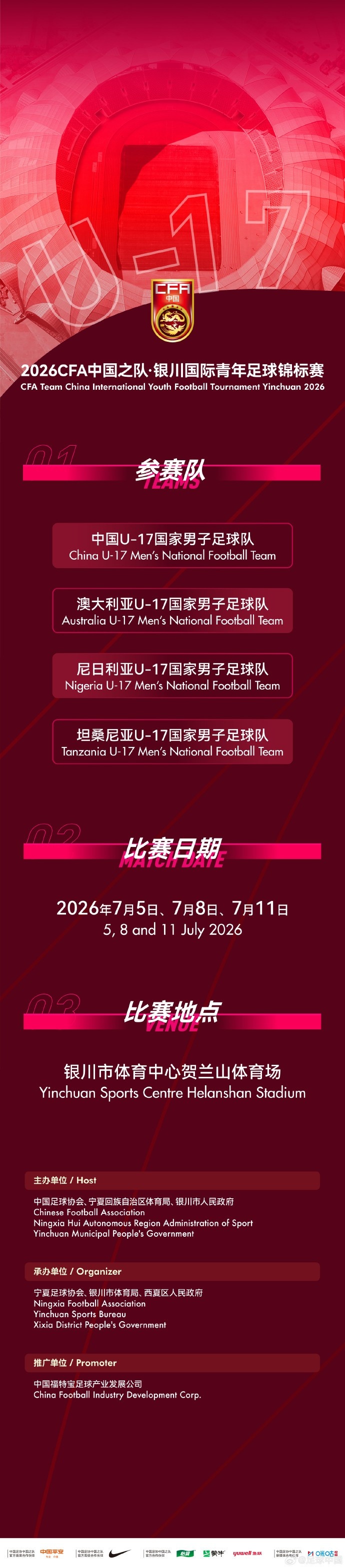 U17国足七月银川四国赛：首战澳洲 末轮碰尼日利亚