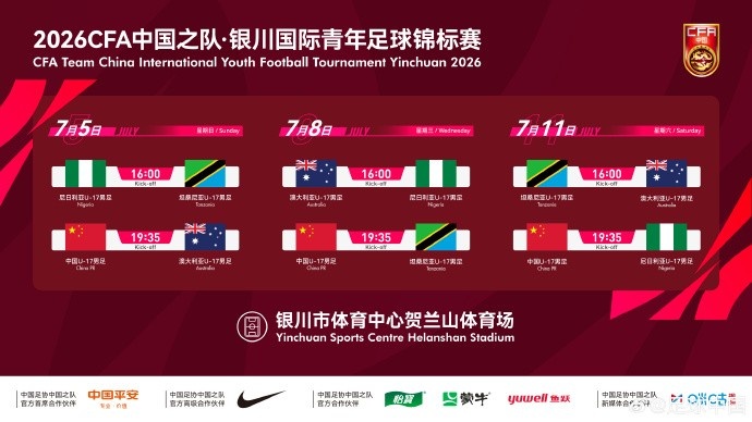 U17国足七月银川连战澳尼坦,亚洲亚军直面三大风格劲旅