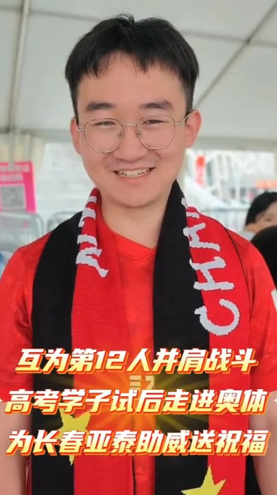 长春亚泰连续九年高考助威:9.85元票价寓意985 升学季再推主场优惠