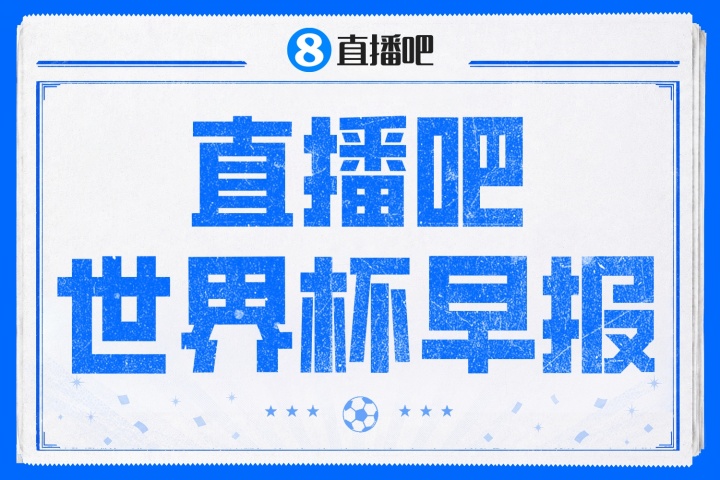 西班牙4-0沙特 亚马尔创纪录 比利时0-0伊朗两连平