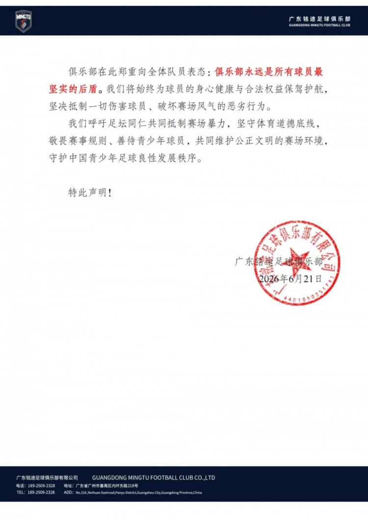 广东铭途U16遭成年队球员殴打，俱乐部发声明追责零容忍