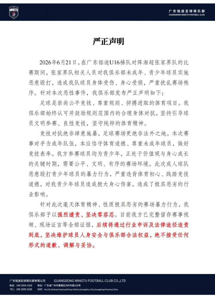 张家界队围殴U16小球员致小指骨折 铭途声明:不接受任何调解 张家界队围殴U16小球员致小指骨折 铭途声明:不接受任何调解