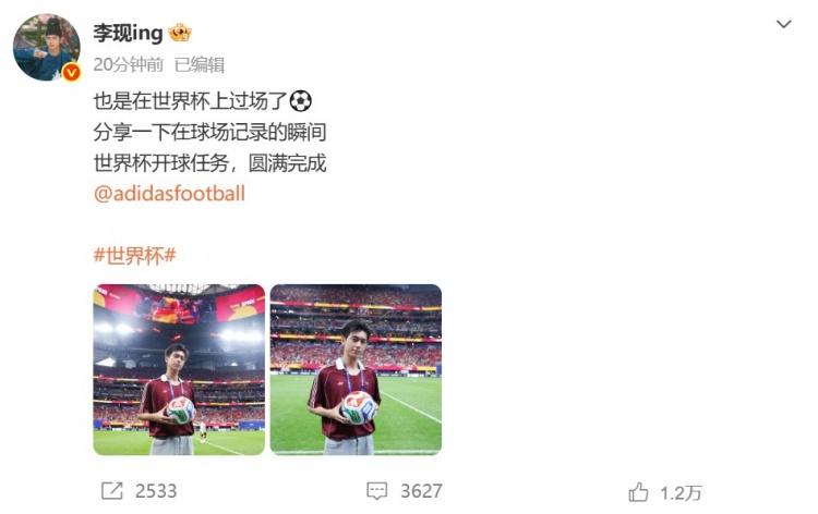 李现世界杯开球：社媒晒图‘也是在世界杯上过场了’
