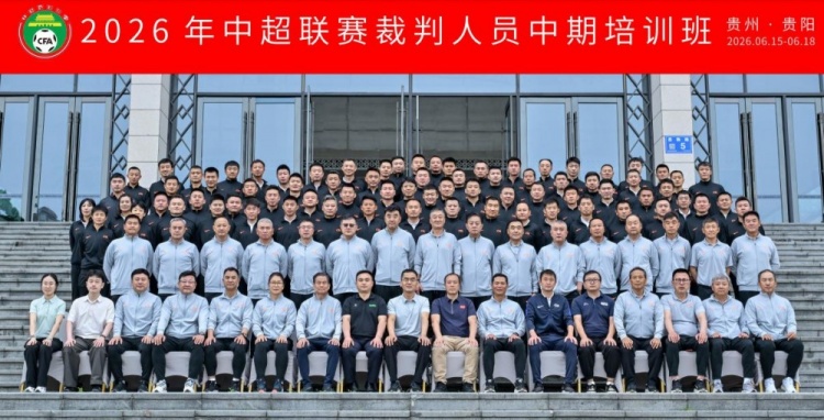 裁判中期培训班贵阳收官，心理调适首次纳入考核
