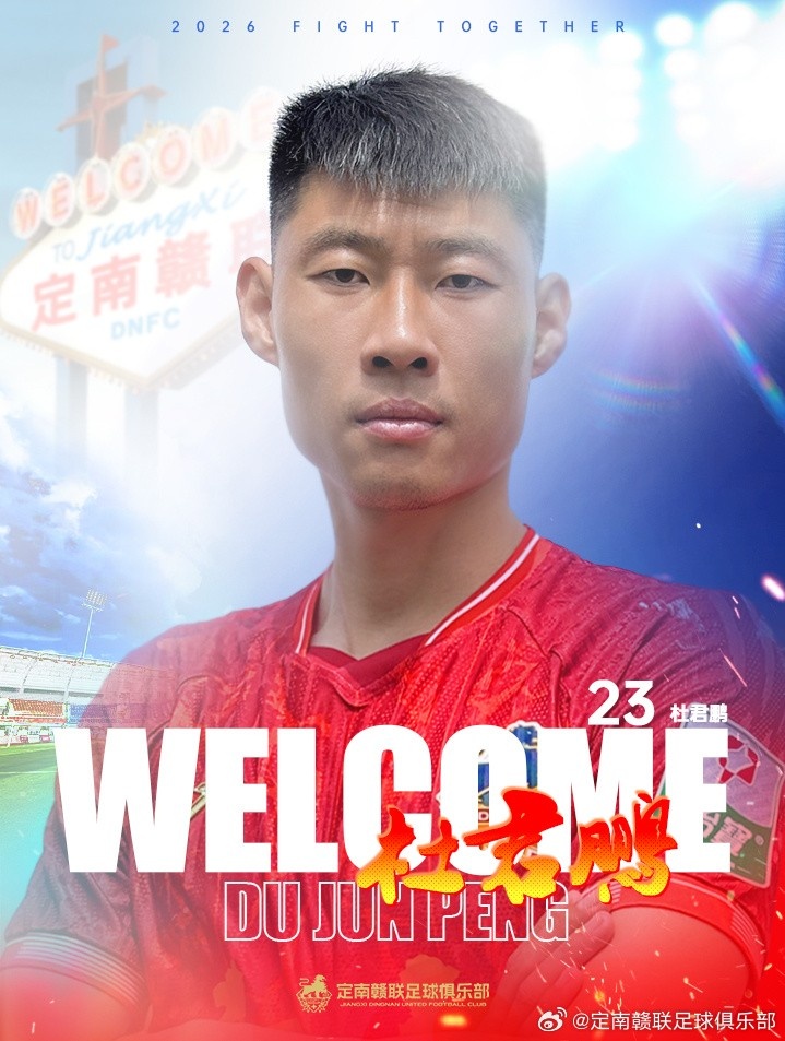 二次转会窗定南赣联连签两将：U21全运金牌后腰高速租借加盟，老将杜君鹏自由转会