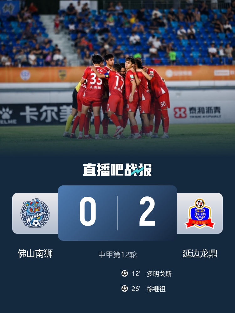 角球直接得分+头槌破门 延边龙鼎2-0客胜佛山南狮 角球直接得分+头槌破门 延边龙鼎2-0客胜佛山南狮