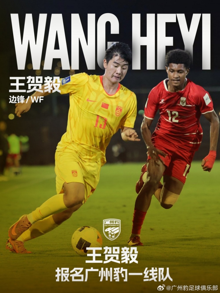 U17亚洲杯亚军核心王贺毅直升广州豹一线队 身披28号即战力