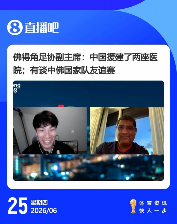 佛得角足协副主席公开表态：世界杯后安排对阵中国男足