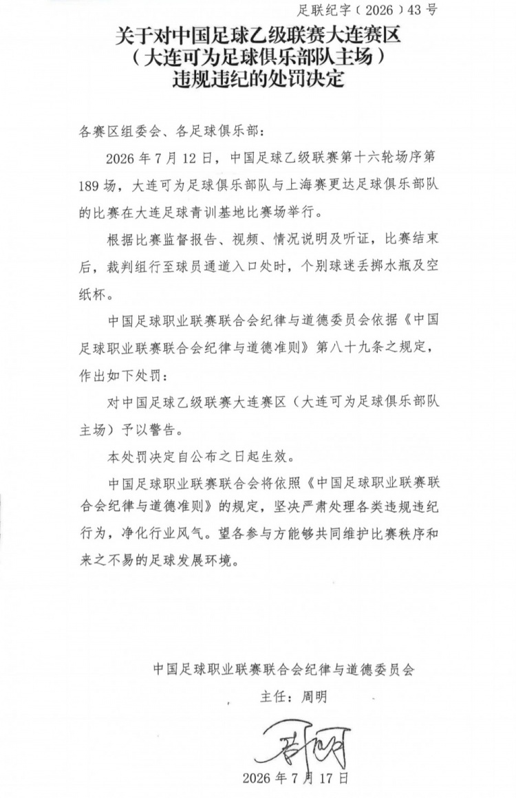 中乙官方：大连可为主场警告+领队踹官员罚2场1万