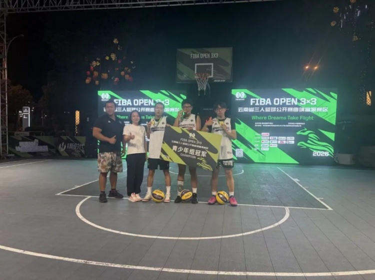 鑫潮商贸场均净胜10.5分碾压夺冠 2026 FIBA Open 3x3富源站落幕 鑫潮商贸场均净胜10.5分碾压夺冠 2026 FIBA Open 3x3富源站落幕