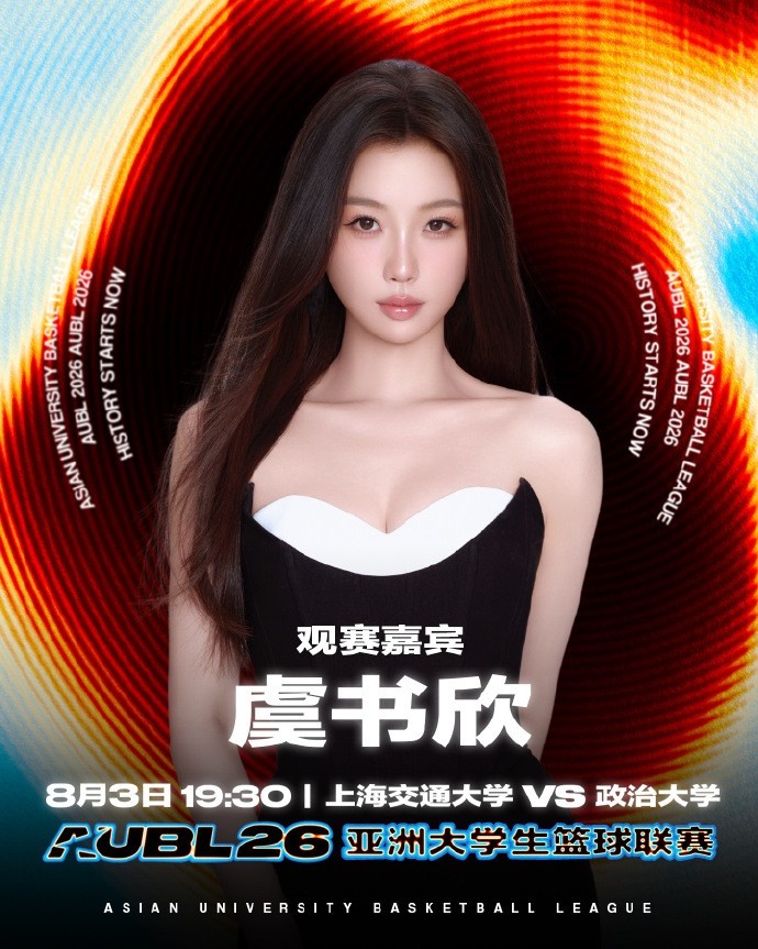 虞书欣8月3日现场观战AUBL 政治大学vs上海交大 虞书欣8月3日现场观战AUBL 政治大学vs上海交大