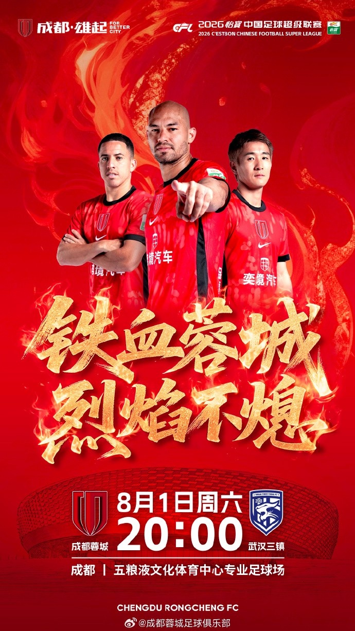 中超第21轮 成都蓉城vs武汉三镇8月1日20时开球 中超第21轮 成都蓉城vs武汉三镇8月1日20时开球