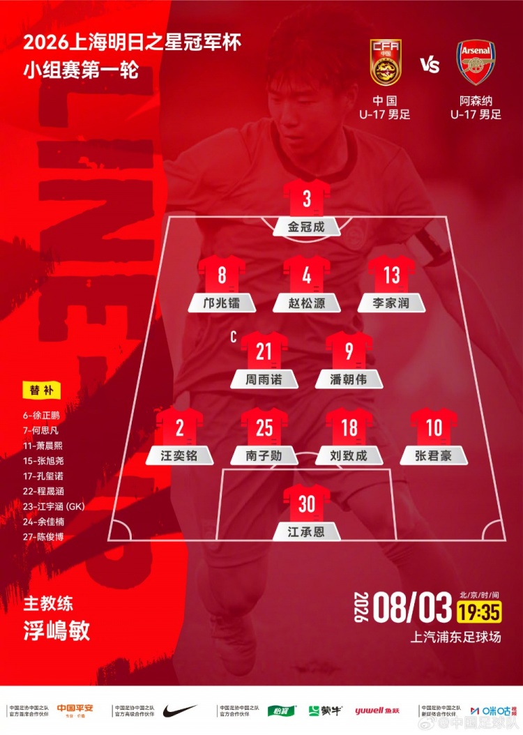 中国U17对阵阿森纳U17首发名单出炉 中国U17对阵阿森纳U17首发名单出炉