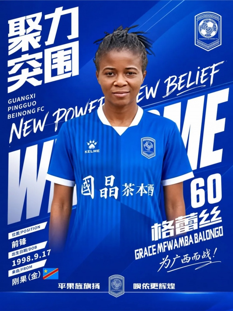 刚果金前锋格蕾丝领衔 广西平果呗侬官宣四新援