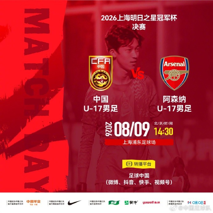 官方：台风“白海豚”增强致明日之星决赛空场 U17国足vs阿森纳闭门作赛