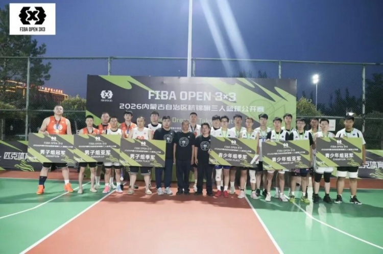 众睿矿山夺FIBA Open 3×3杭锦旗站男子组冠军 草根队青少年组登顶 众睿矿山夺FIBA Open 3×3杭锦旗站男子组冠军 草根队青少年组登顶