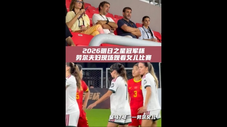 指环王劳尔现场观战 女儿代表皇马女足U17首发 指环王劳尔现场观战 女儿代表皇马女足U17首发