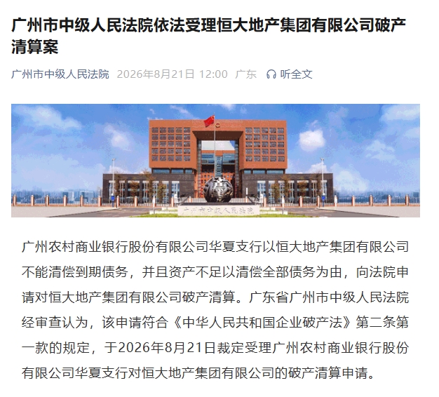 广州中院裁定受理恒大地产破产清算案
