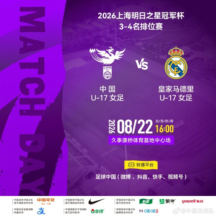 明日之星冠军杯3-4名排位赛定档 中国U17女足迎战皇马U17 明日之星冠军杯3-4名排位赛定档 中国U17女足迎战皇马U17