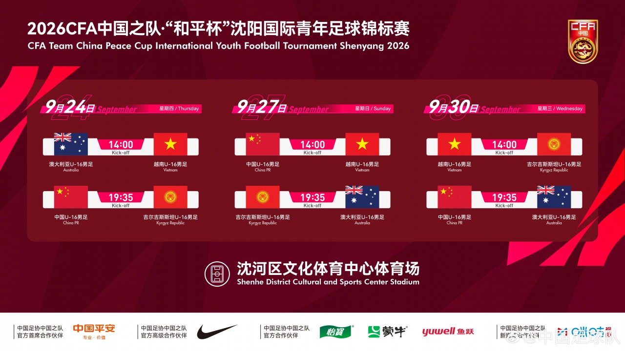 和平杯U16国足三场对手确定:澳大利亚、越南、吉尔吉斯斯坦 和平杯U16国足三场对手确定:澳大利亚、越南、吉尔吉斯斯坦