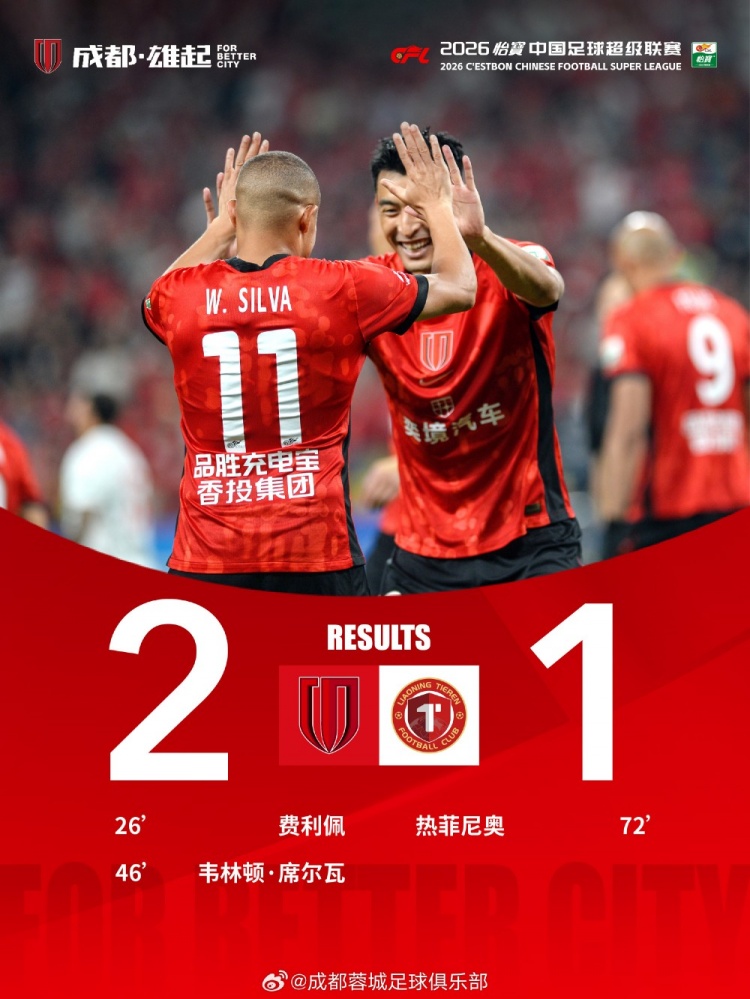 8月29日 19:35,中超第25轮,成都蓉城在主场2‑1战胜辽宁铁人