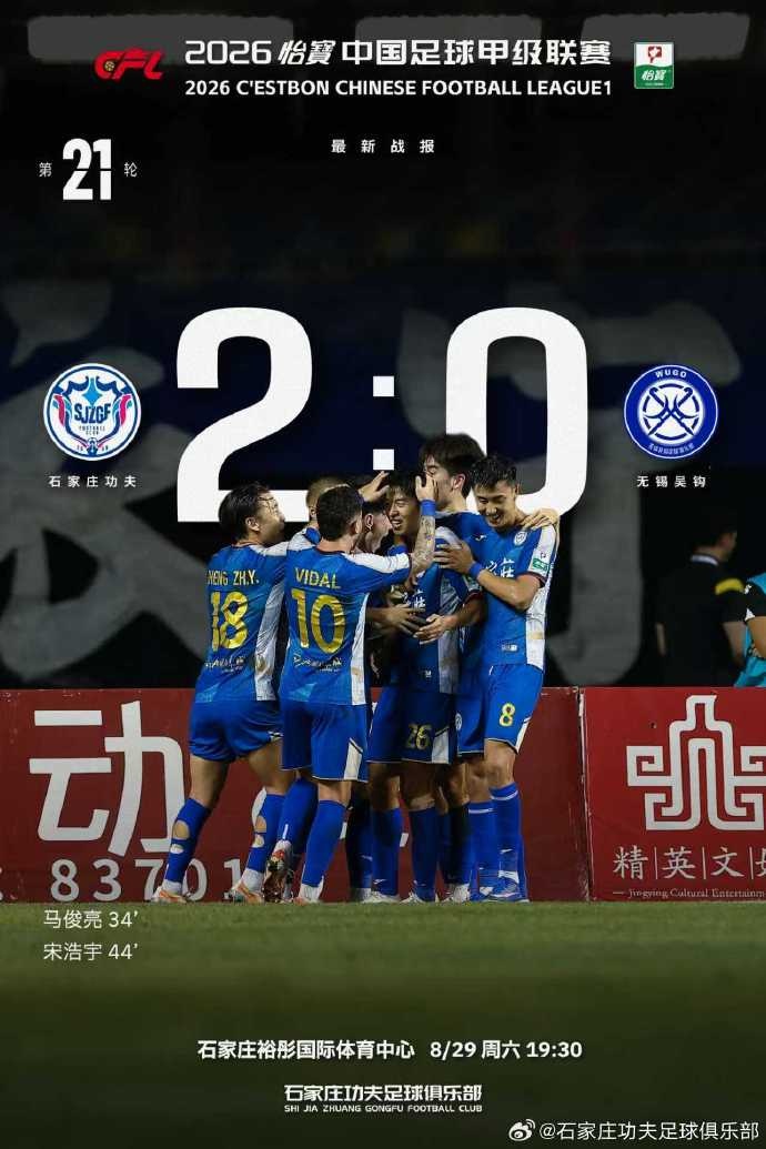 全场结束,石家庄功夫主场2-0无锡吴钩,马俊亮,宋浩宇破门