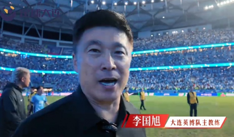 英博将帅为东北超大连队加油，李国旭：要相信梭鱼湾的神奇啊