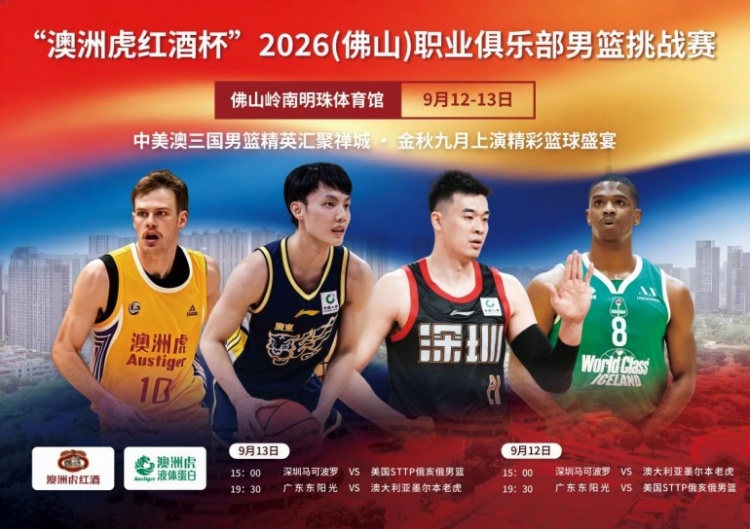 2026(佛山)职业俱乐部男篮挑战赛本周拉开战幕 2026(佛山)职业俱乐部男篮挑战赛本周拉开战幕