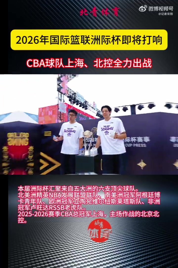 2026年国际篮联洲际杯即将打响 CBA球队上海、北控全力出战