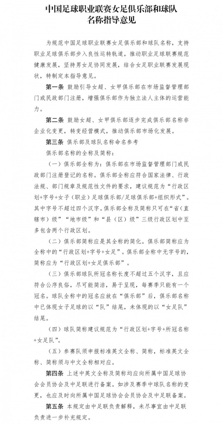 中足联下发职业联赛女足俱乐部名称指导意见，鼓励非企业化变更