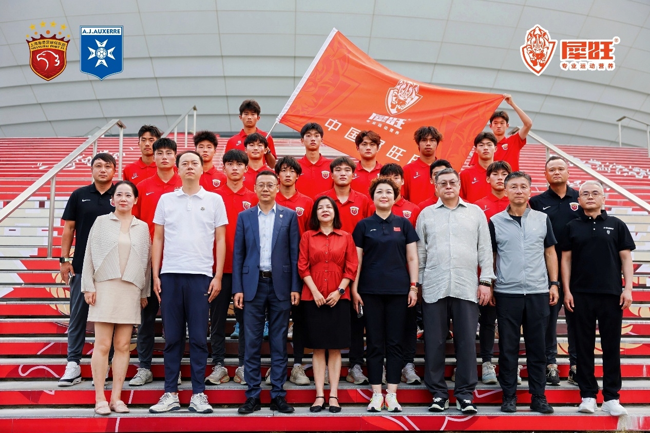 逐梦法兰西，砺剑欧塞尔！上海海港·中国犀旺队出征仪式在沪举行