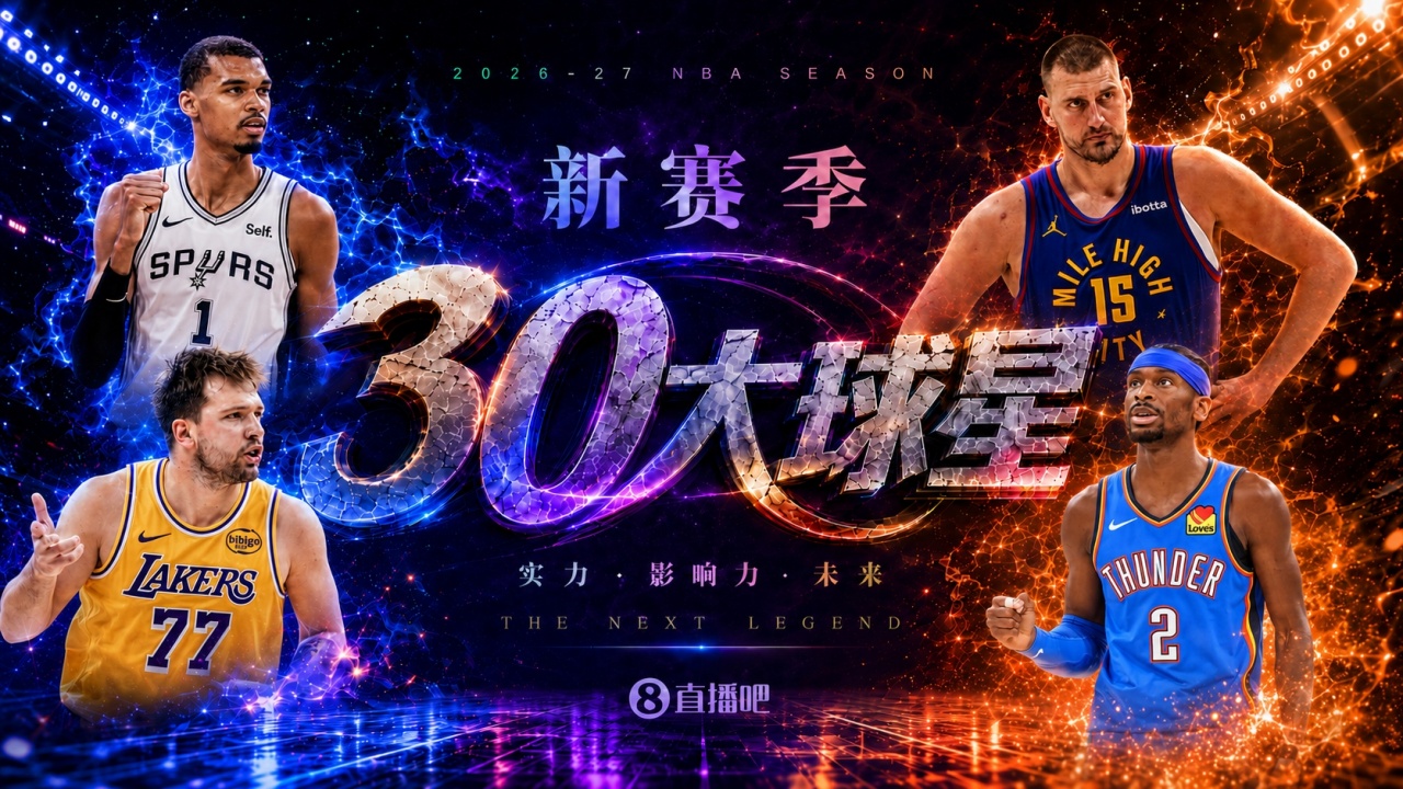 『吧友评选』🌟新赛季30大球星评选👑谁是No.7球星？