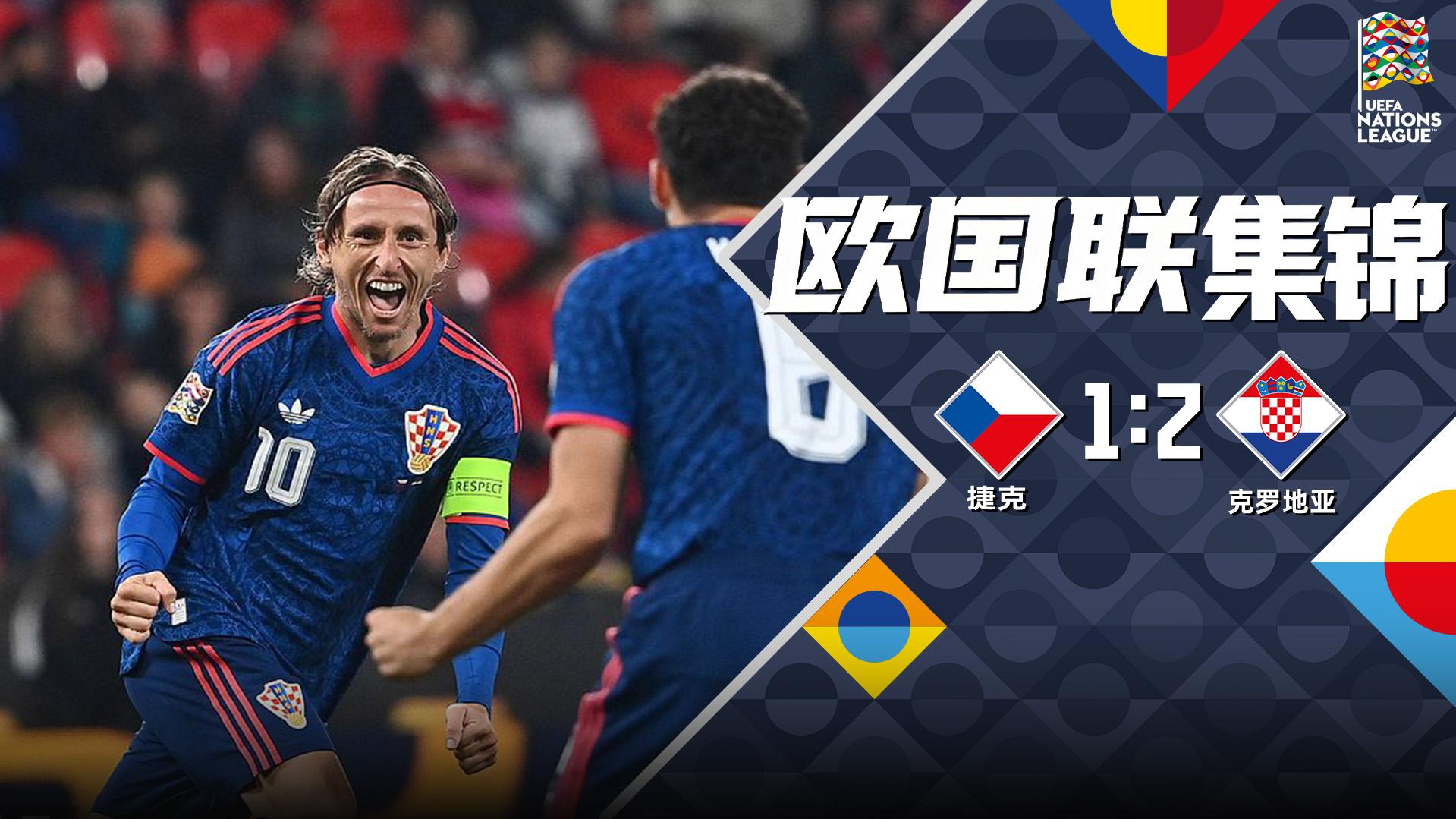 09月27日 欧国联A3组第1轮 捷克vs克罗地亚 全场录像【全场录像+集锦】